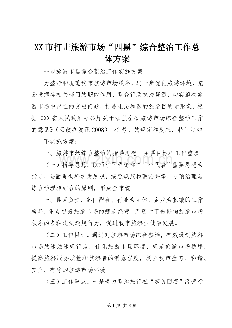 XX市打击旅游市场“四黑”综合整治工作总体实施方案.docx_第1页