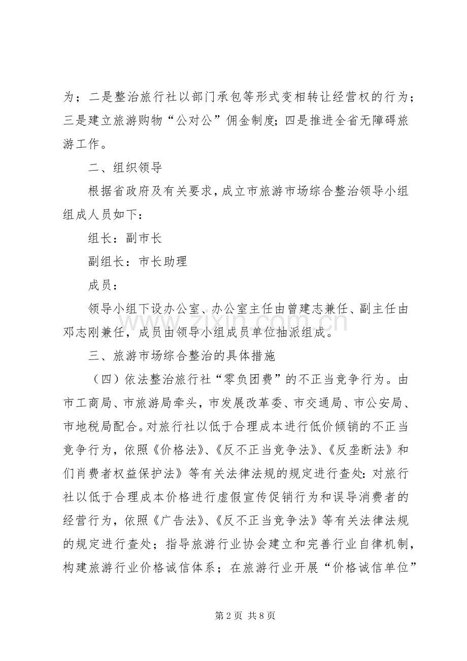 XX市打击旅游市场“四黑”综合整治工作总体实施方案.docx_第2页