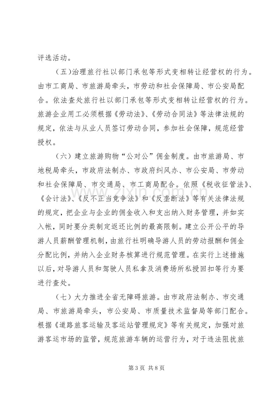 XX市打击旅游市场“四黑”综合整治工作总体实施方案.docx_第3页