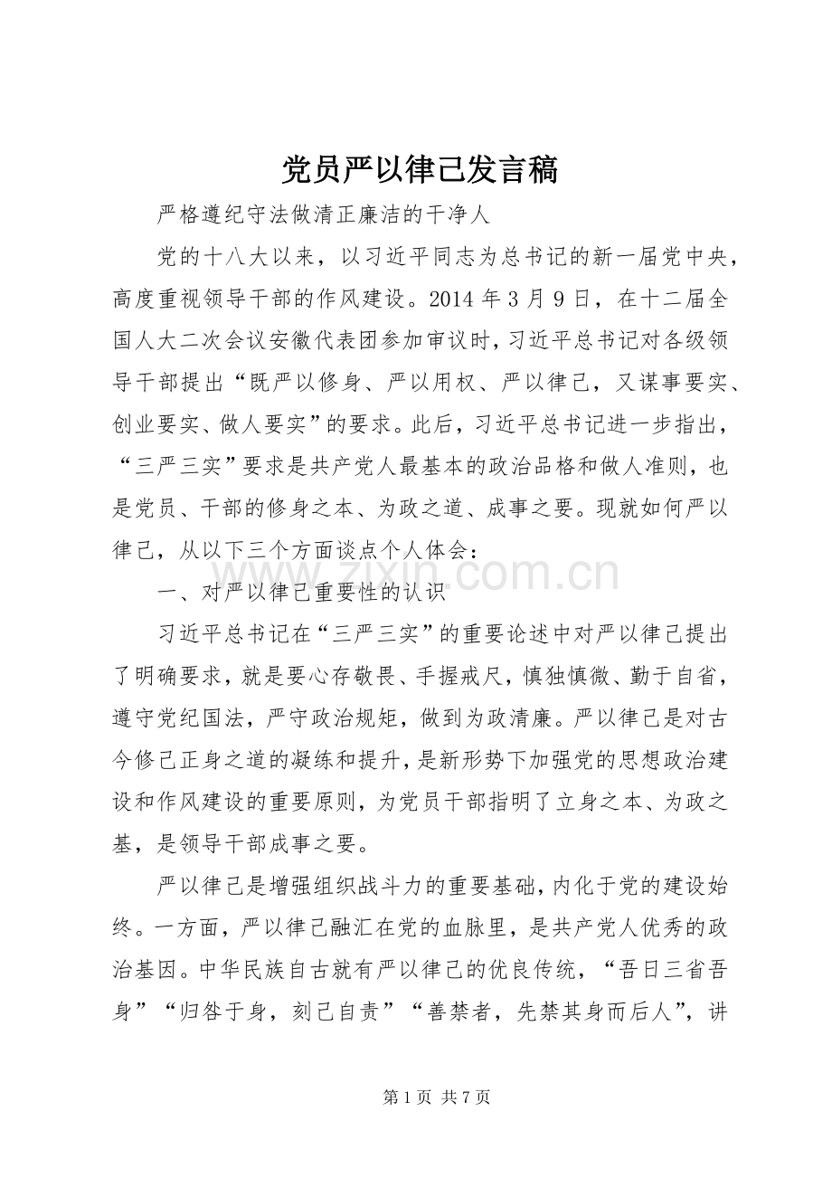 党员严以律己发言.docx_第1页