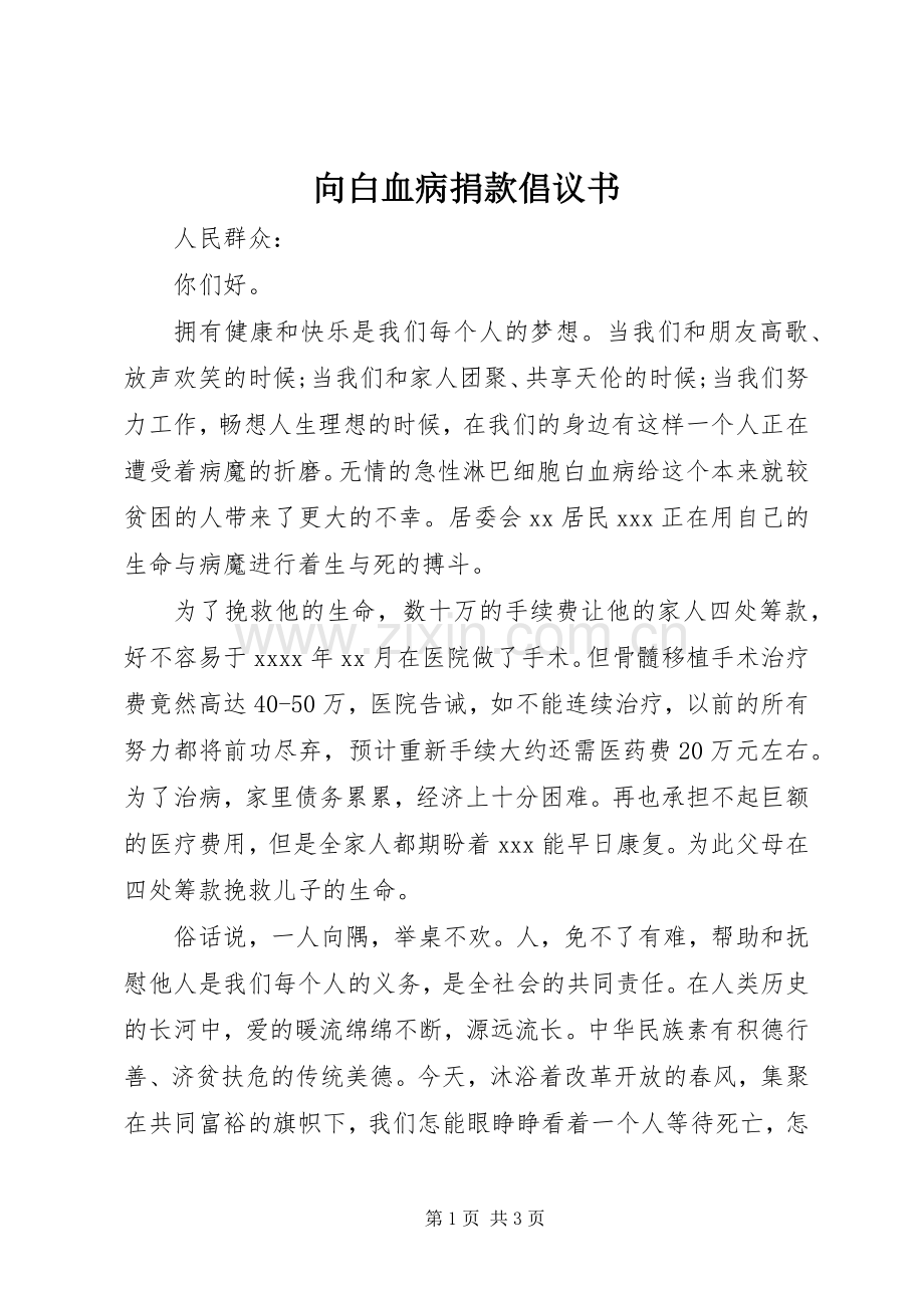 向白血病捐款倡议书.docx_第1页