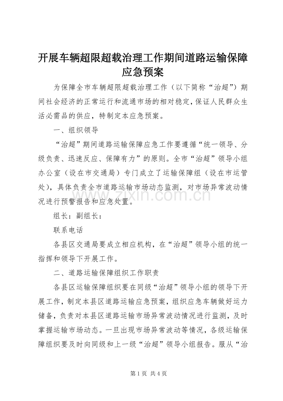 开展车辆超限超载治理工作期间道路运输保障应急处理预案 .docx_第1页