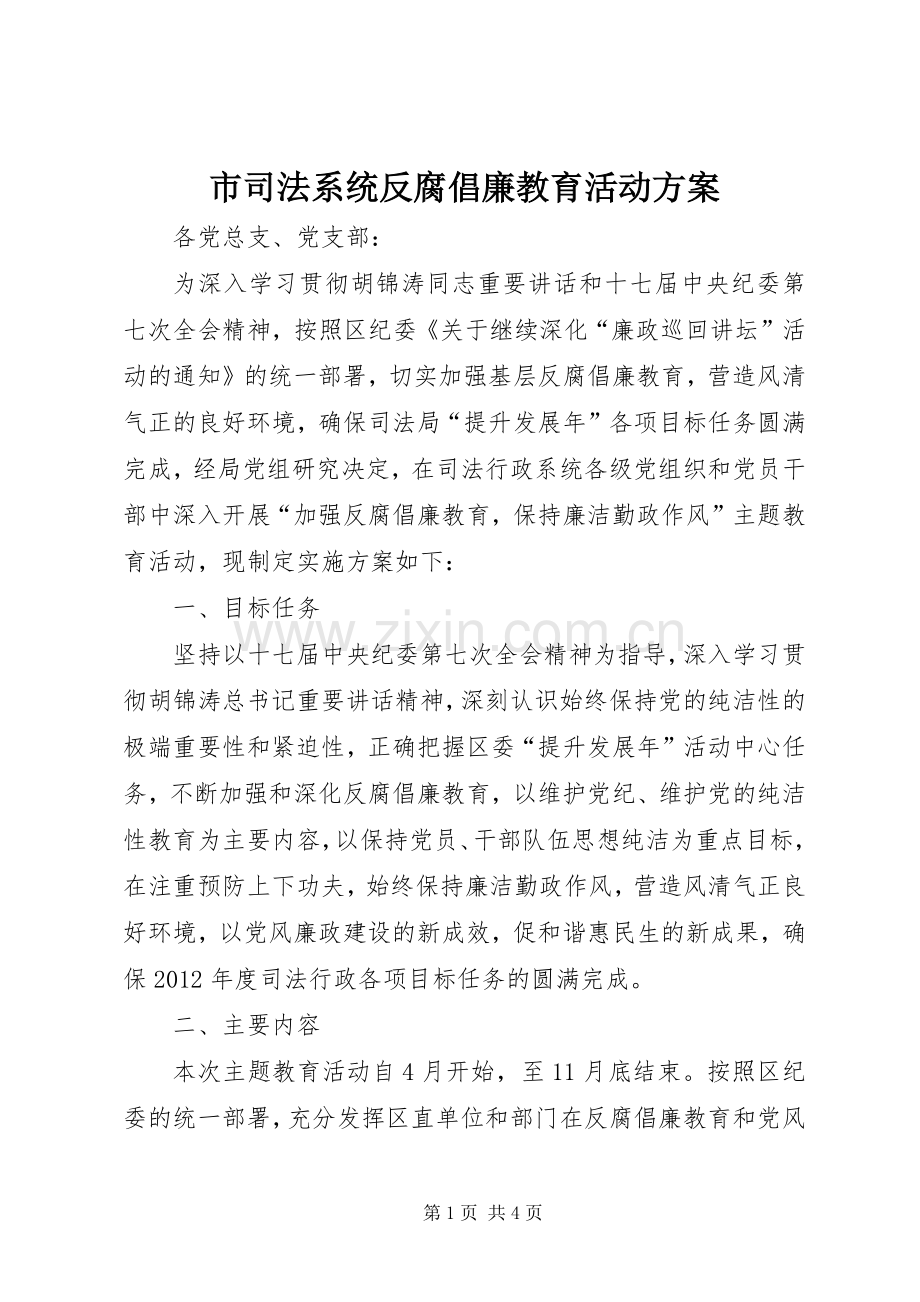 市司法系统反腐倡廉教育活动实施方案.docx_第1页