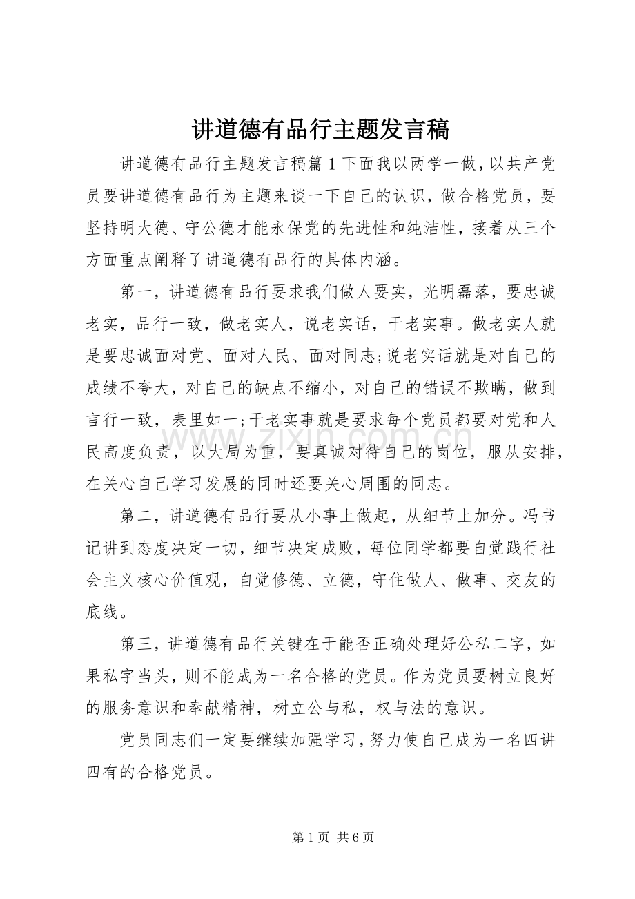 讲道德有品行主题发言.docx_第1页