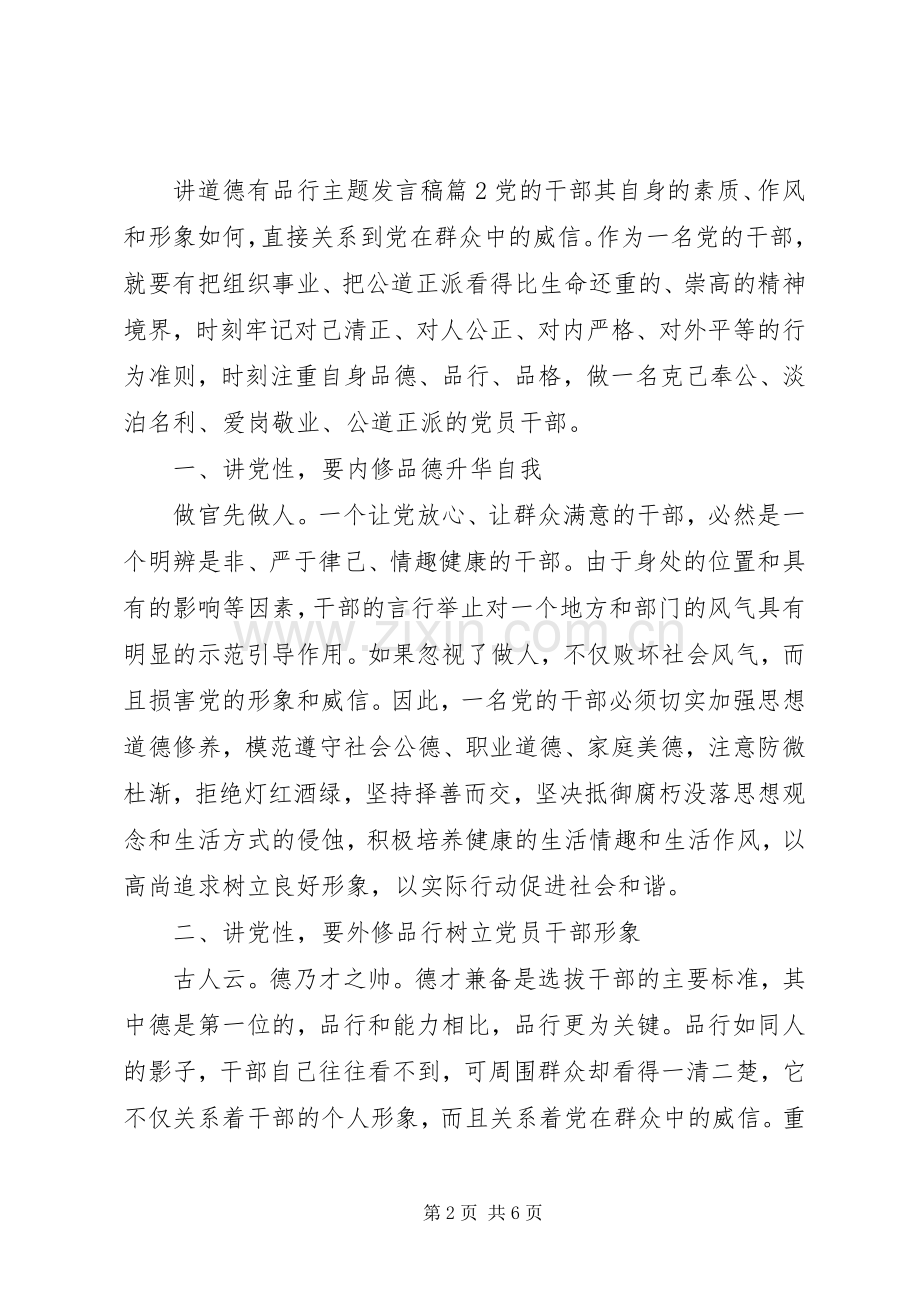 讲道德有品行主题发言.docx_第2页