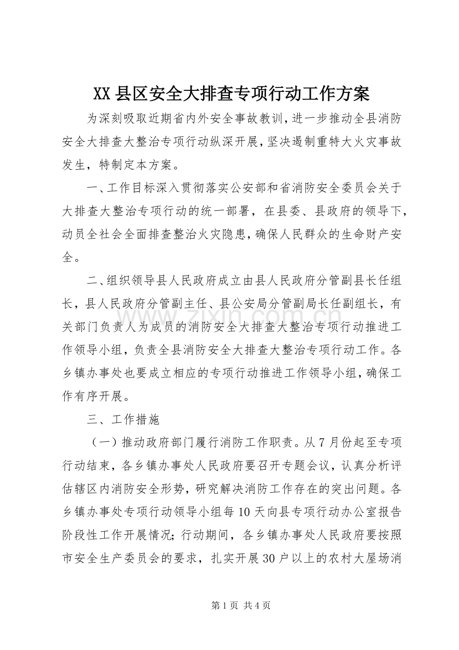 XX县区安全大排查专项行动工作实施方案.docx_第1页