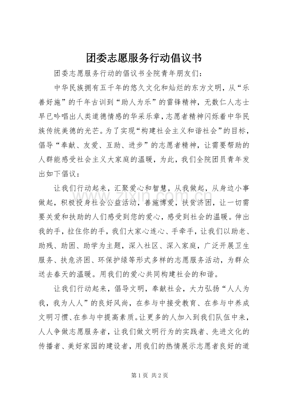 团委志愿服务行动倡议书.docx_第1页