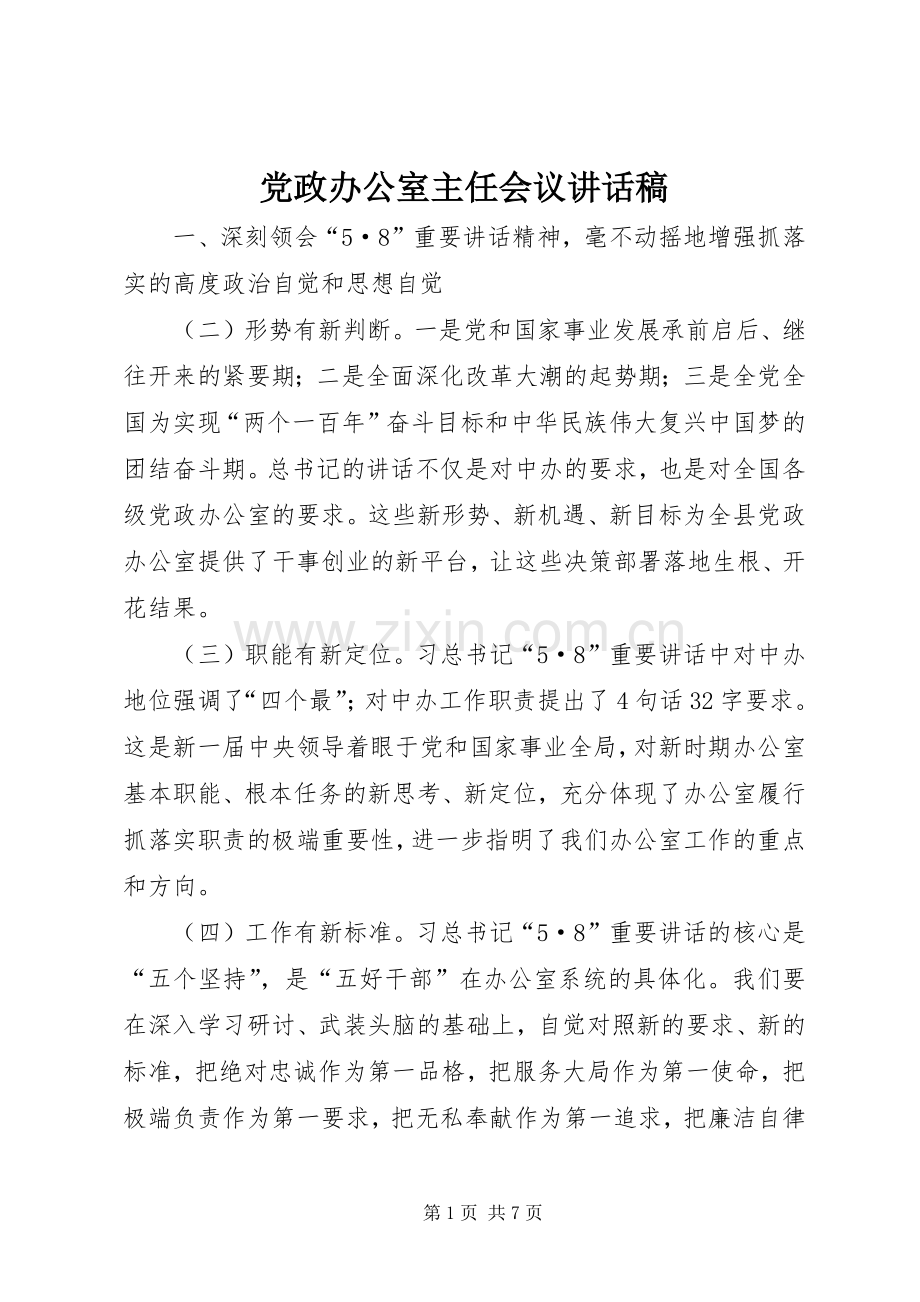 党政办公室主任会议讲话稿.docx_第1页