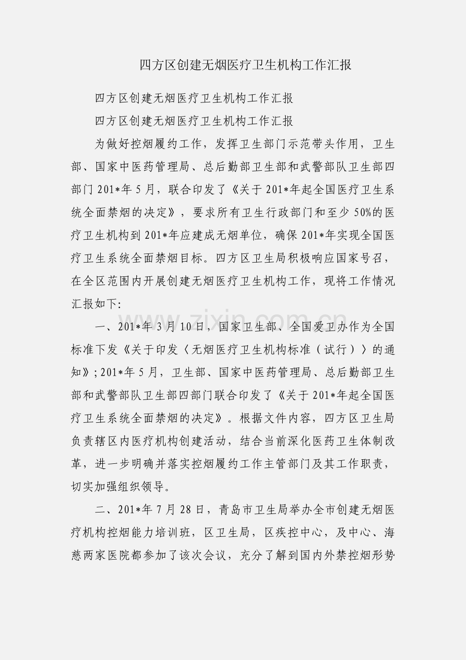 四方区创建无烟医疗卫生机构工作汇报.docx_第1页