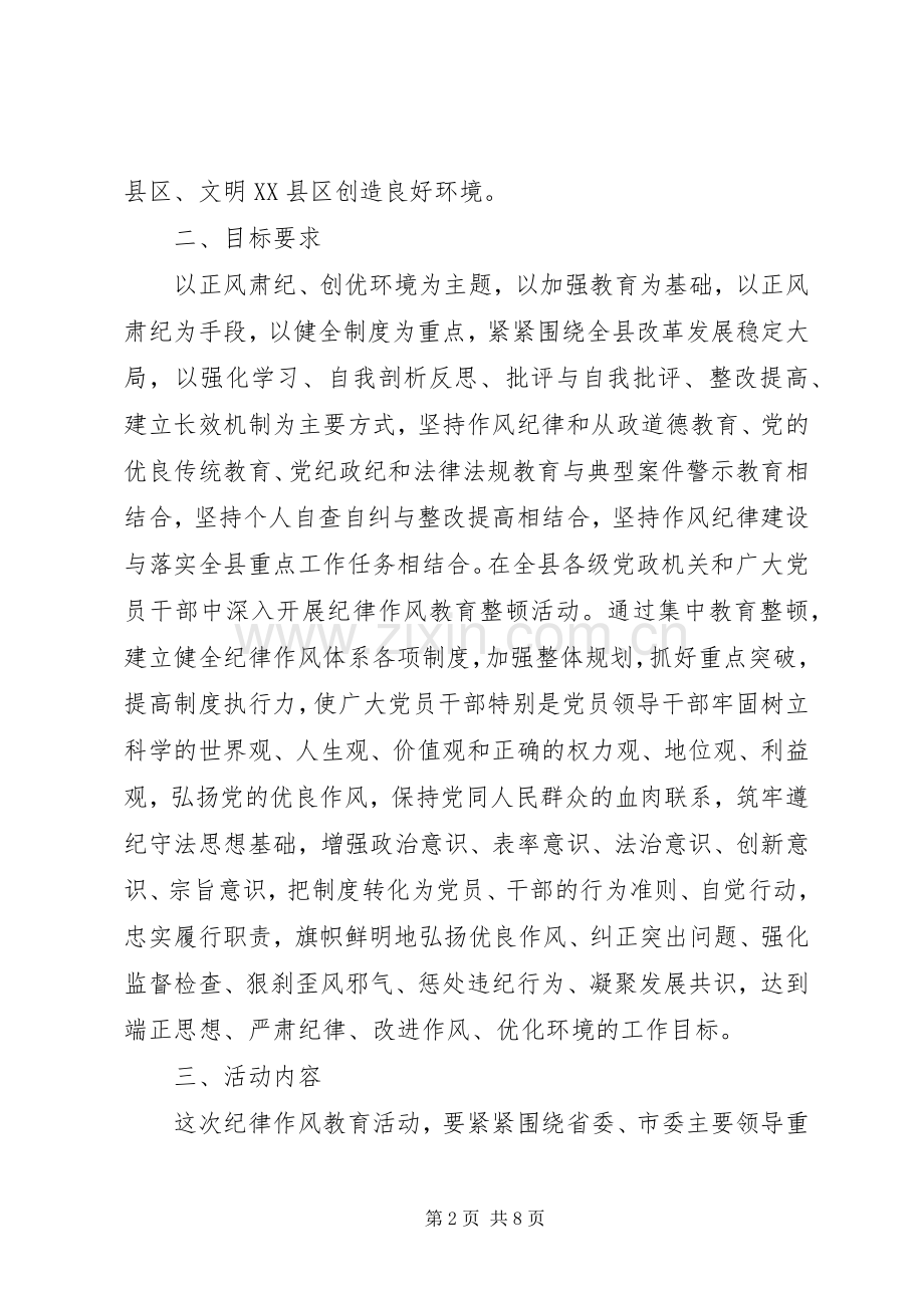 “正风肃纪、创优环境”纪律作风集中教育整顿月活动方案.docx_第2页