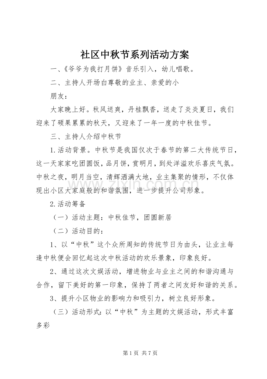 社区中秋节系列活动实施方案.docx_第1页