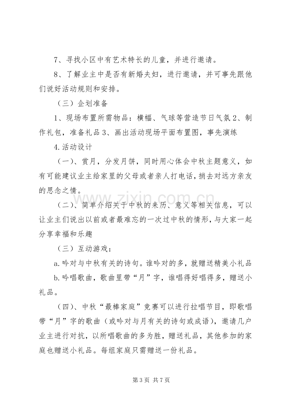 社区中秋节系列活动实施方案.docx_第3页