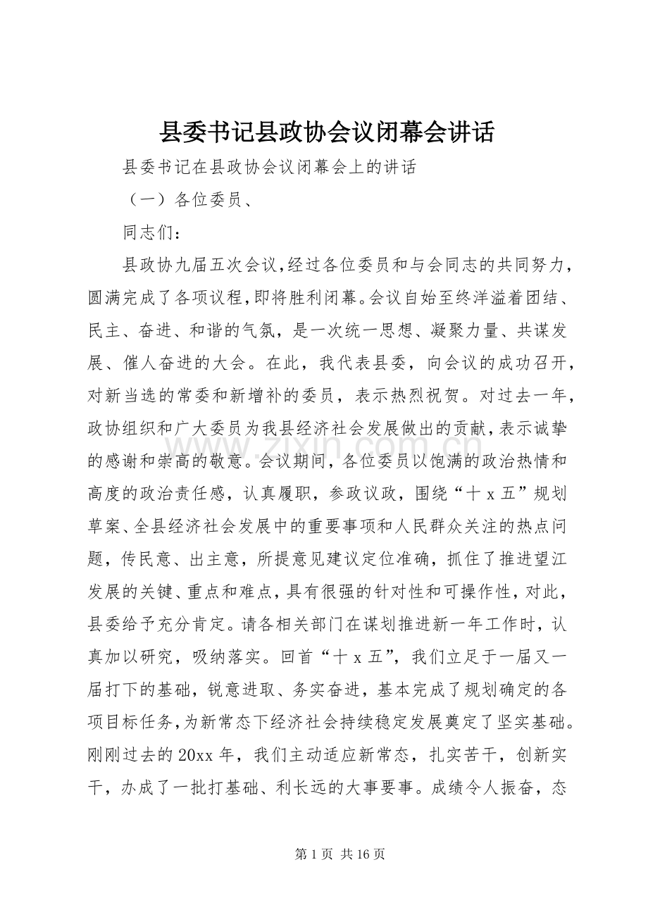 县委书记县政协会议闭幕会讲话.docx_第1页