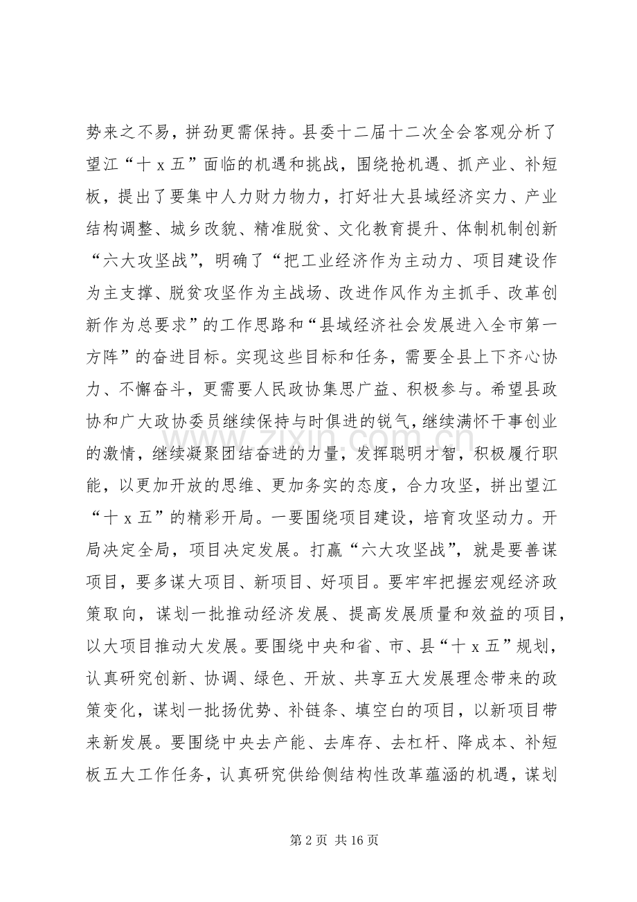 县委书记县政协会议闭幕会讲话.docx_第2页