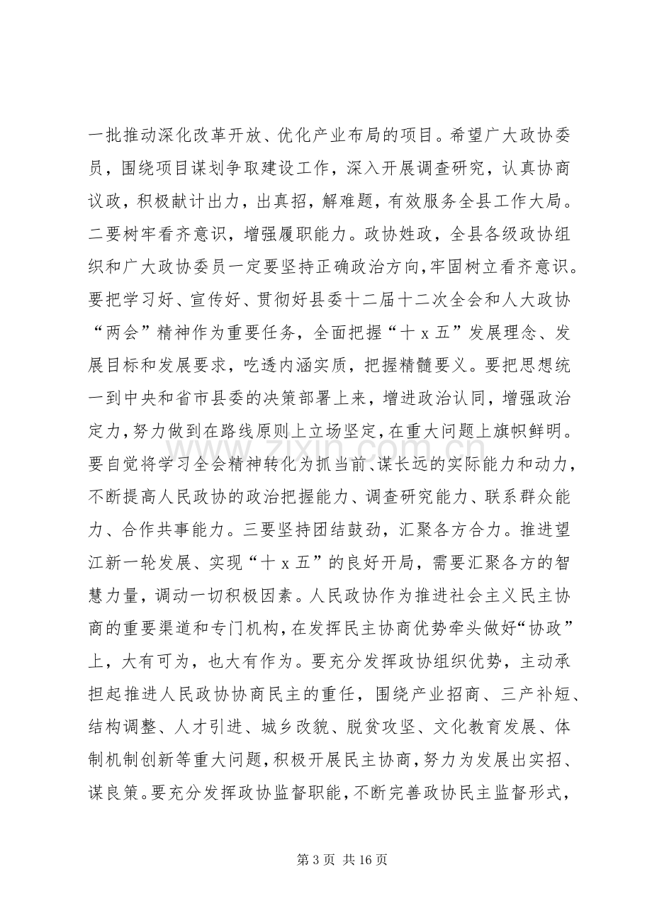 县委书记县政协会议闭幕会讲话.docx_第3页