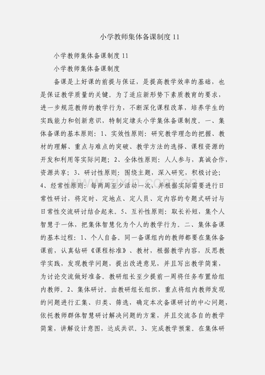 小学教师集体备课制度11.docx_第1页