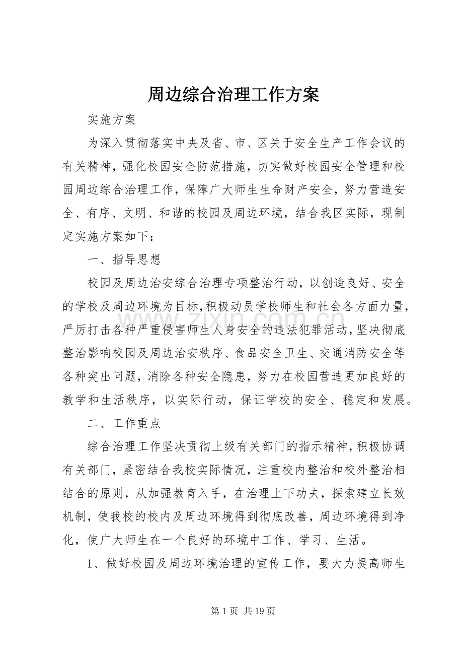 周边综合治理工作实施方案.docx_第1页