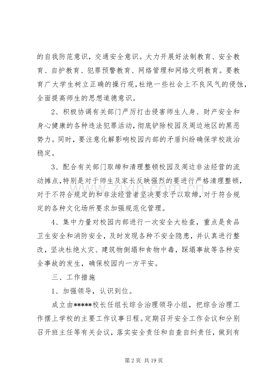 周边综合治理工作实施方案.docx_第2页