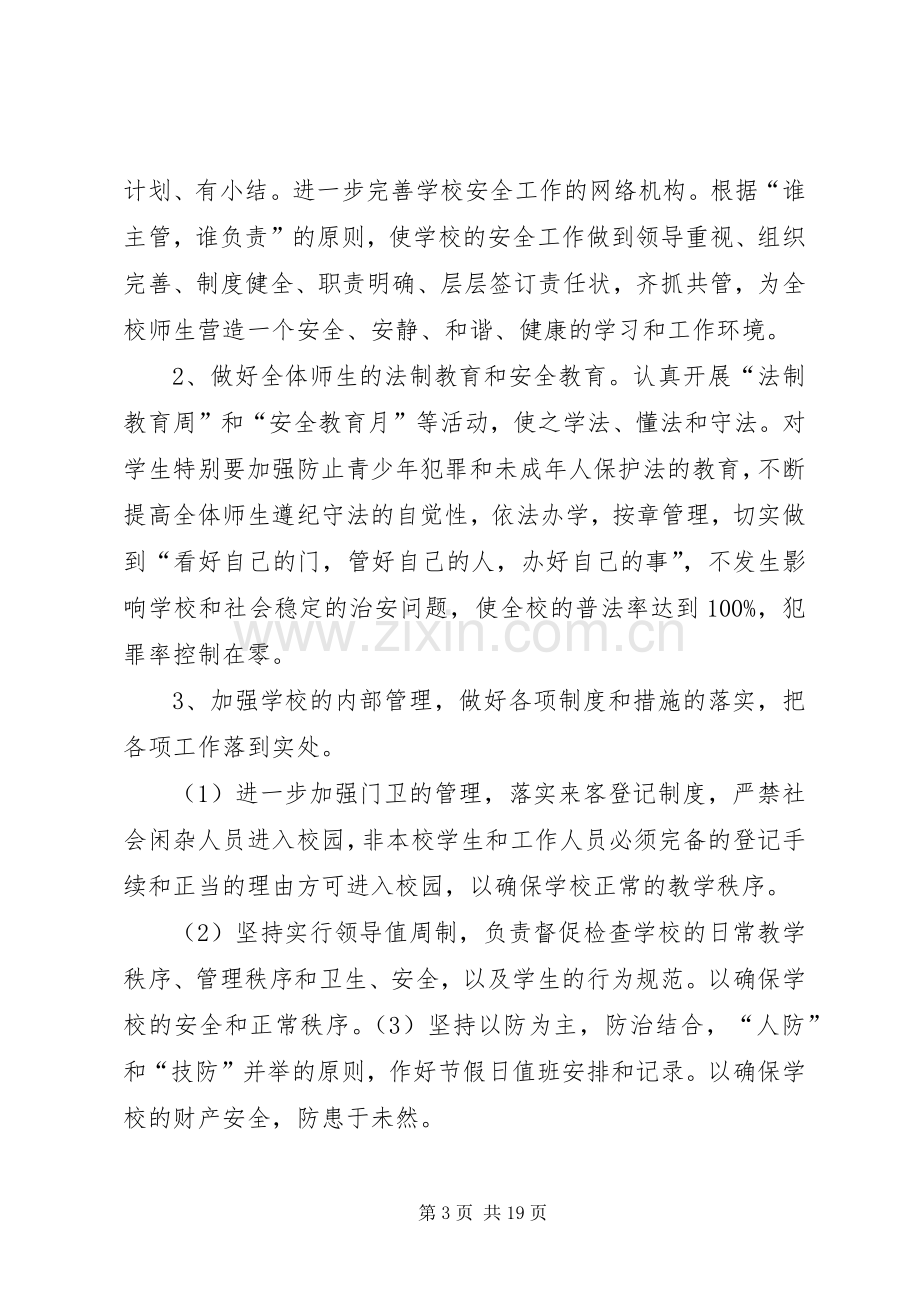 周边综合治理工作实施方案.docx_第3页