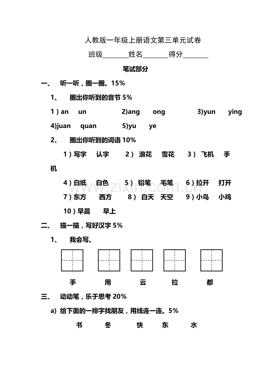 新人教版小学一年级语文上册第三单元试卷DOC.doc_第1页