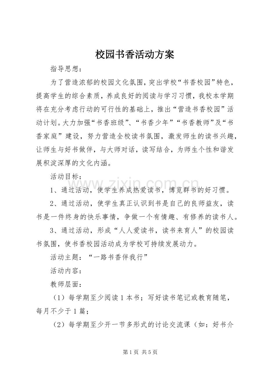 校园书香活动实施方案.docx_第1页