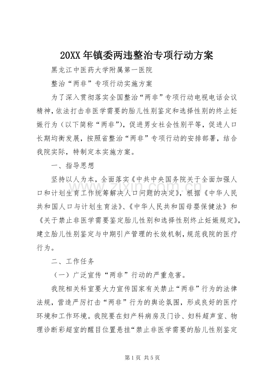 XX年镇委两违整治专项行动实施方案 ().docx_第1页