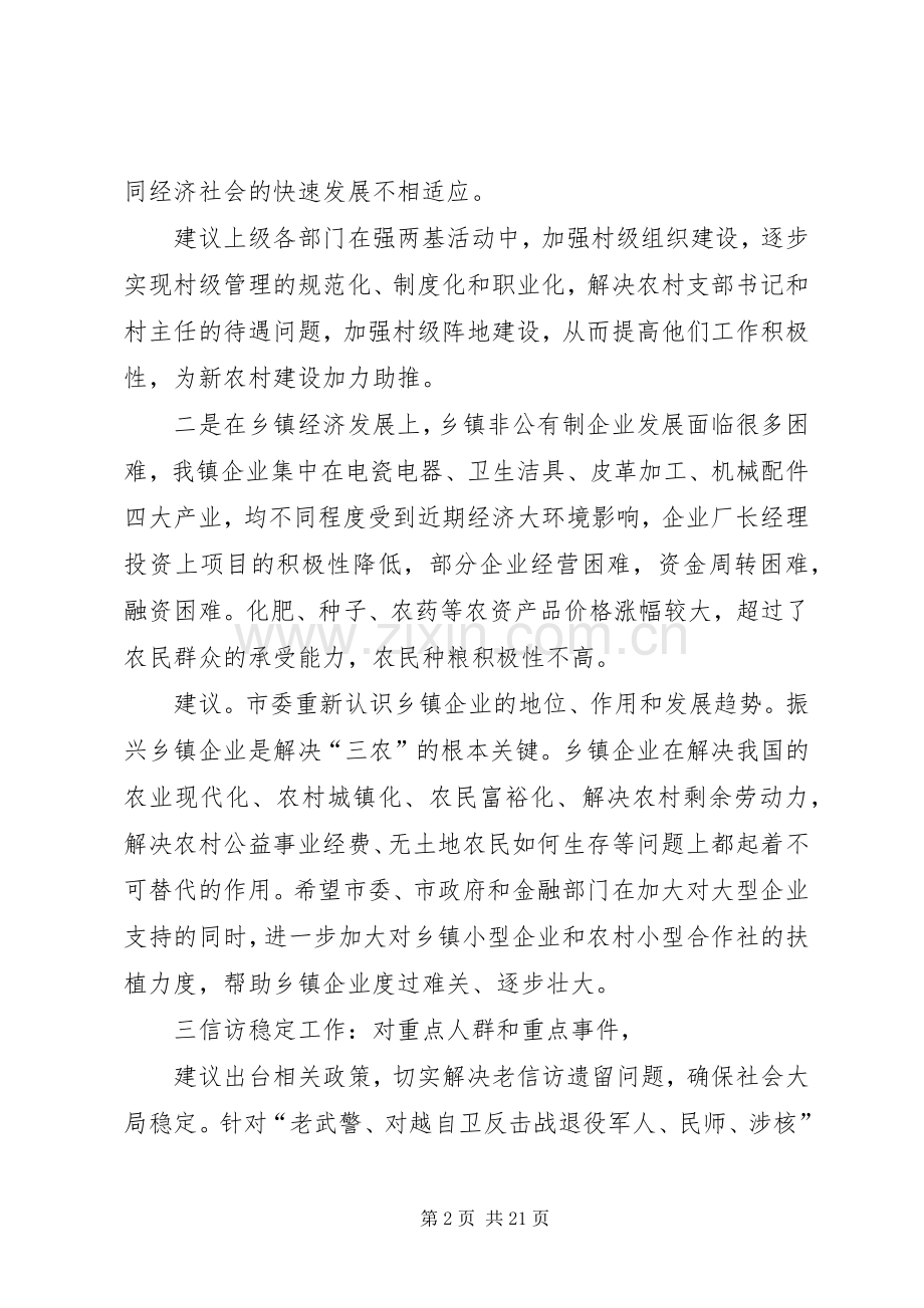 农村基层社会管理体制专题调研座谈会发言.docx_第2页