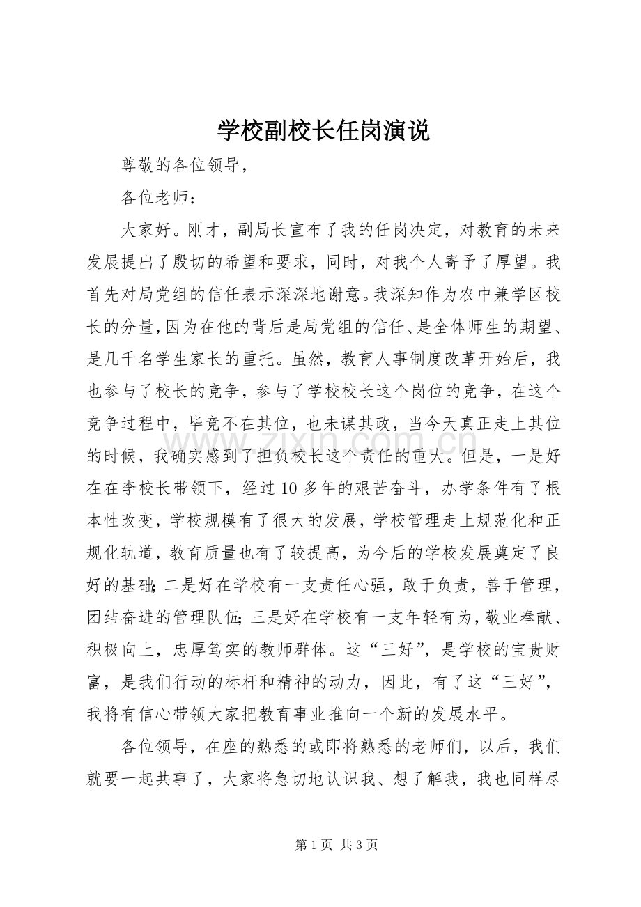 学校副校长任岗演说稿.docx_第1页