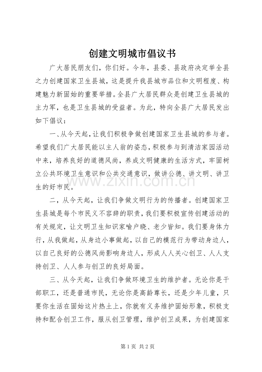 创建文明城市倡议书 (32).docx_第1页