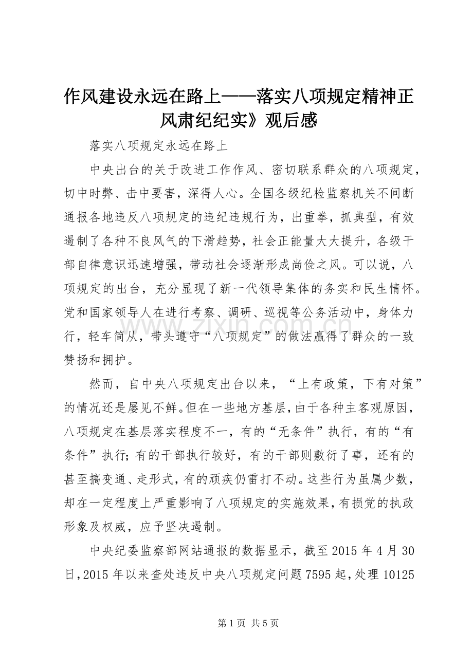 作风建设永远在路上——落实八项规定精神正风肃纪纪实》观后感 .docx_第1页