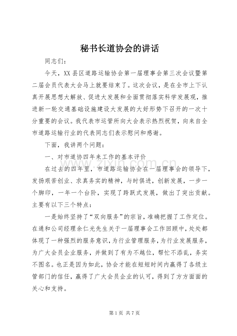 秘书长道协会的讲话.docx_第1页