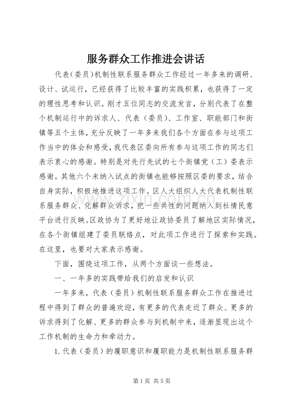 服务群众工作推进会讲话.docx_第1页