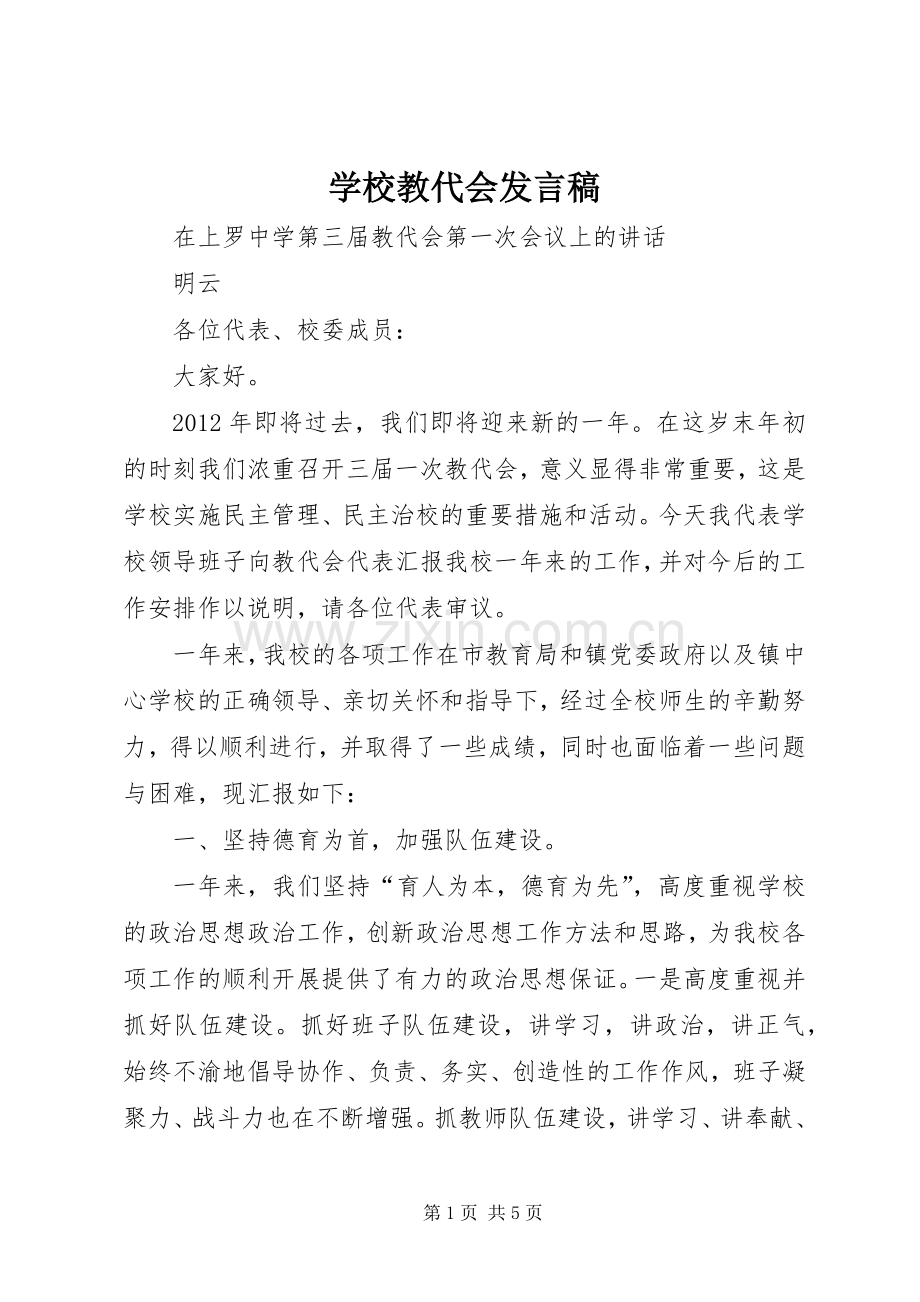 学校教代会发言稿.docx_第1页