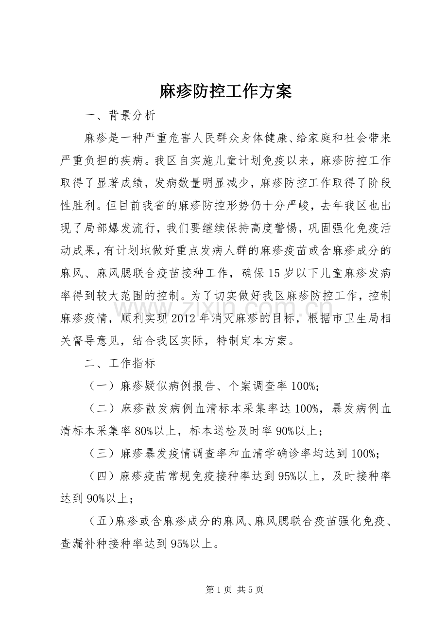 麻疹防控工作实施方案.docx_第1页