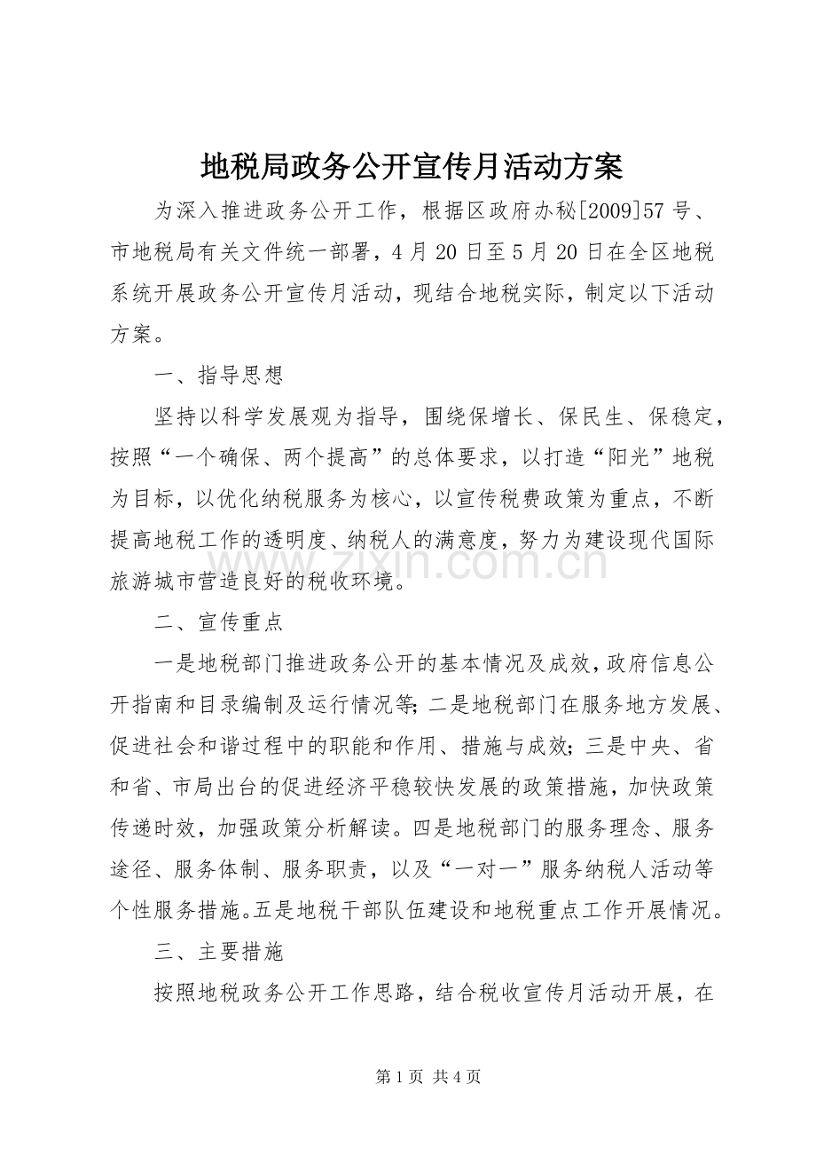 地税局政务公开宣传月活动实施方案.docx_第1页