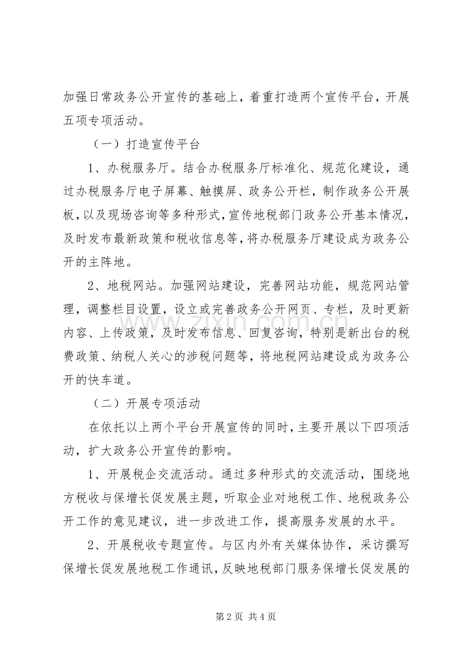 地税局政务公开宣传月活动实施方案.docx_第2页