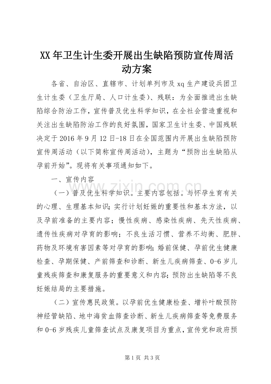 XX年卫生计生委开展出生缺陷预防宣传周活动实施方案.docx_第1页