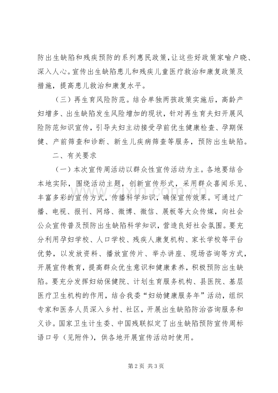 XX年卫生计生委开展出生缺陷预防宣传周活动实施方案.docx_第2页