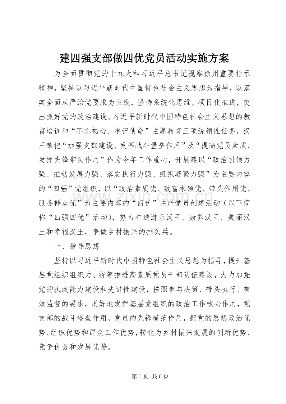 建四强支部做四优党员活动方案.docx_第1页