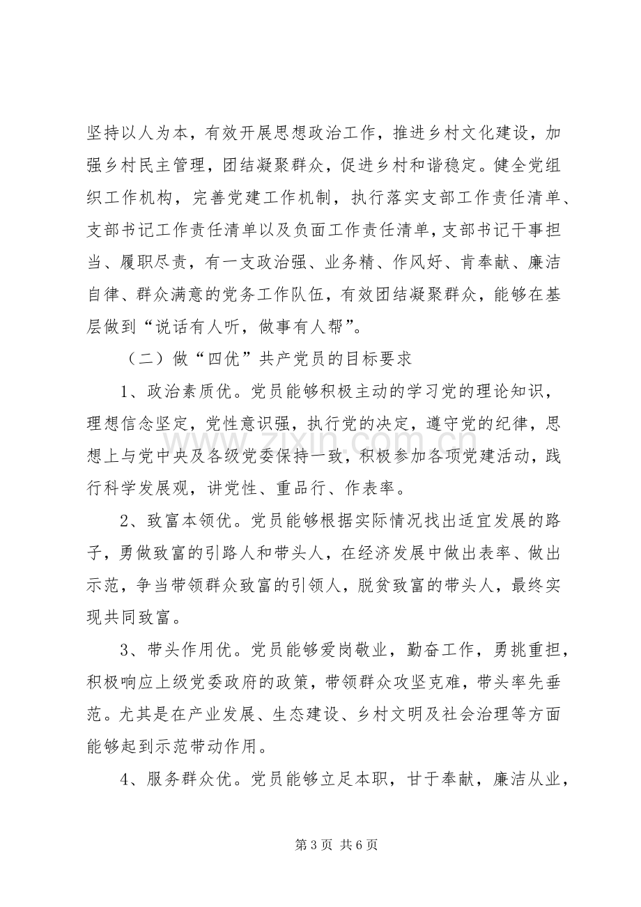 建四强支部做四优党员活动方案.docx_第3页