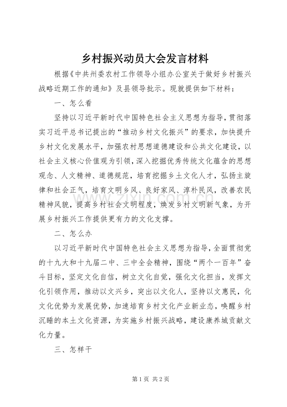 乡村振兴动员大会发言材料提纲.docx_第1页