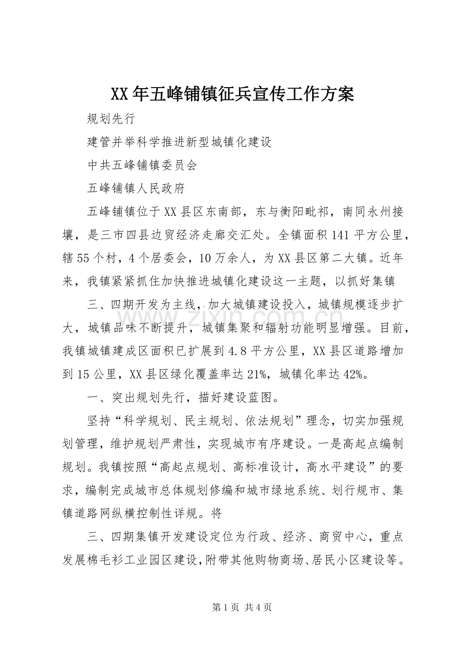 XX年五峰铺镇征兵宣传工作实施方案 .docx_第1页