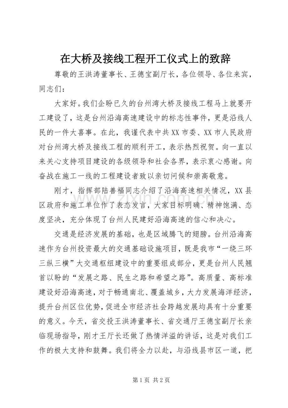 在大桥及接线工程开工仪式上的演讲致辞.docx_第1页