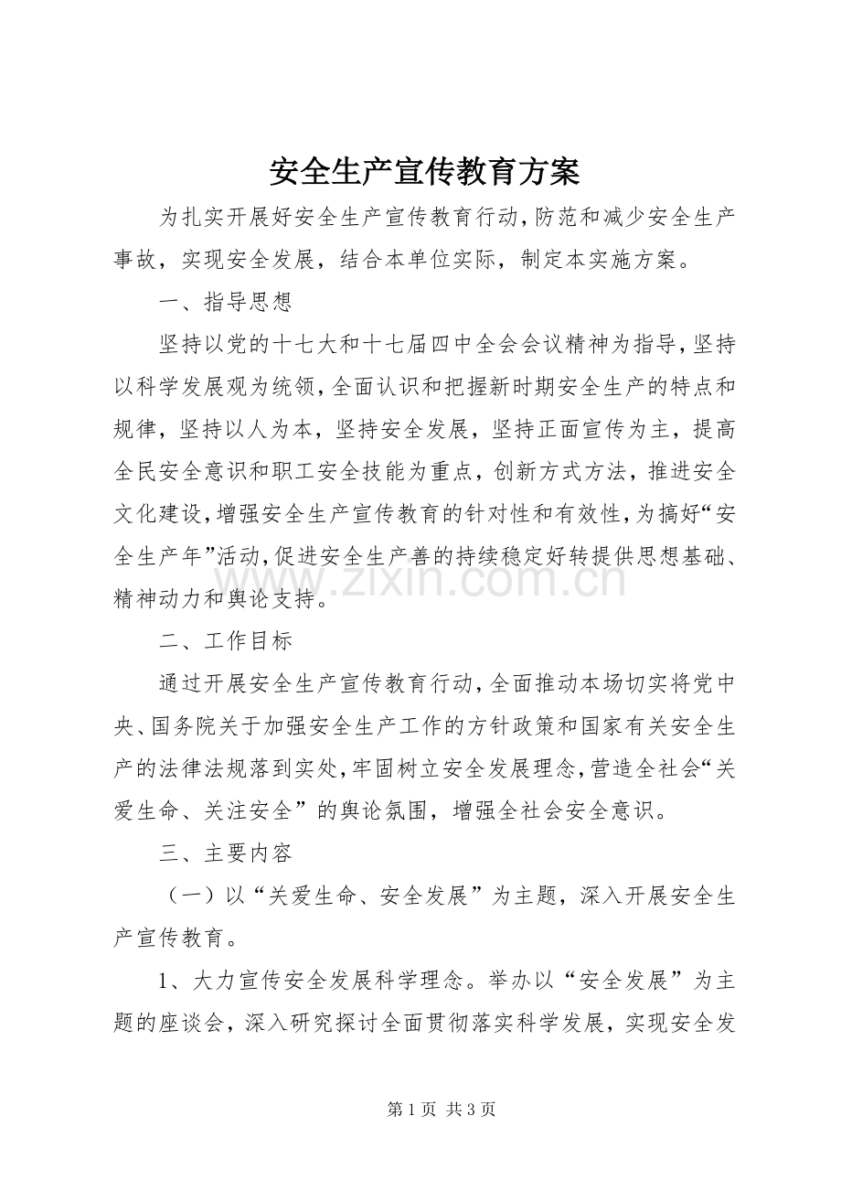 安全生产宣传教育实施方案.docx_第1页