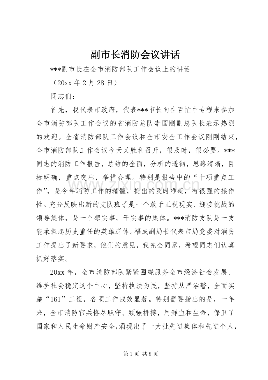 副市长消防会议讲话.docx_第1页