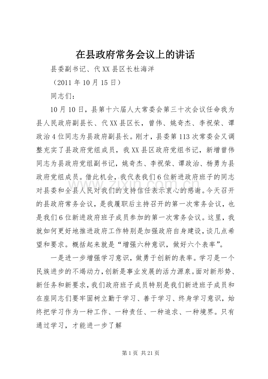 在县政府常务会议上的讲话.docx_第1页