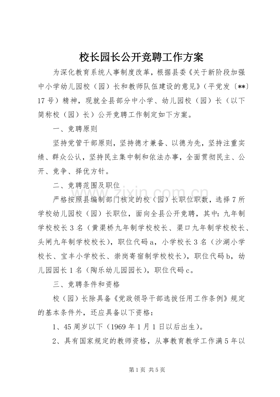 校长园长公开竞聘工作实施方案.docx_第1页