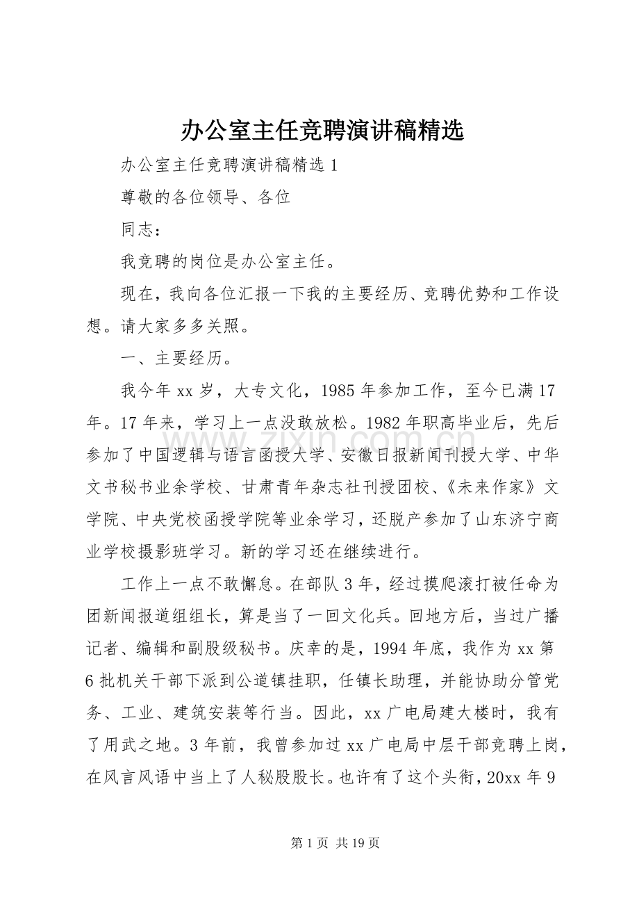 办公室主任竞聘演讲稿.docx_第1页