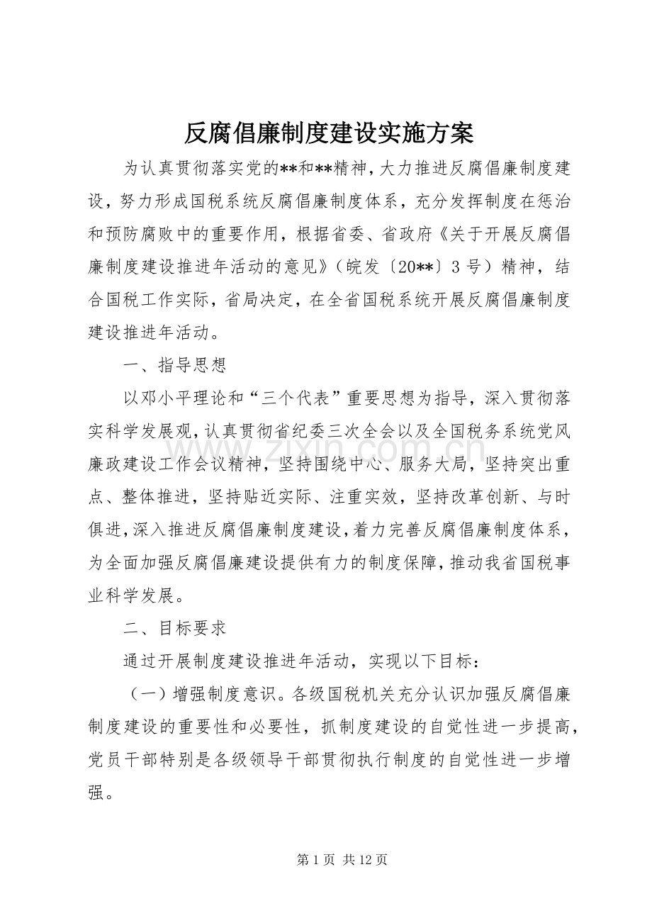 反腐倡廉制度建设方案.docx_第1页