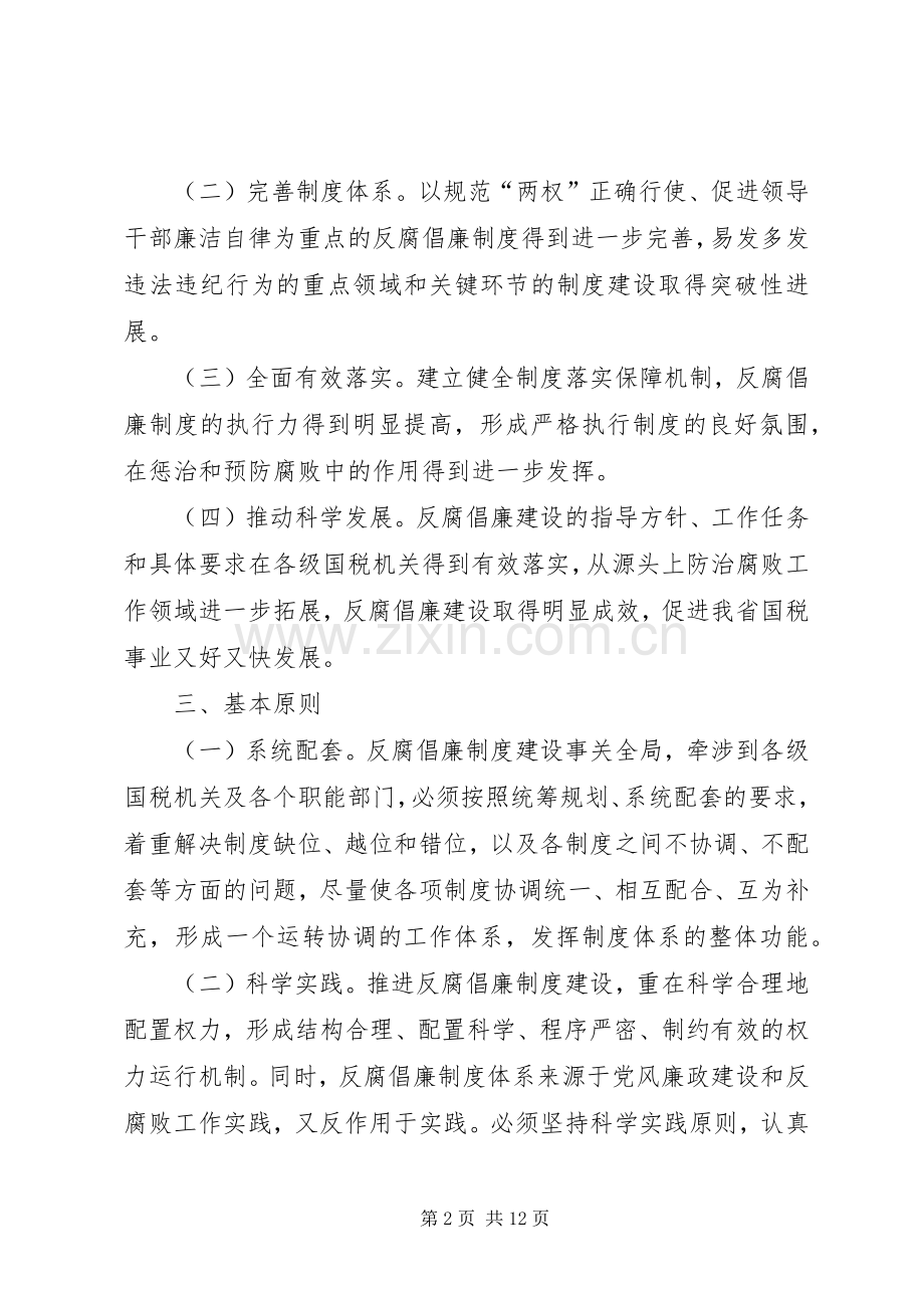 反腐倡廉制度建设方案.docx_第2页